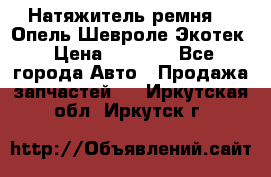 Натяжитель ремня GM Опель,Шевроле Экотек › Цена ­ 1 000 - Все города Авто » Продажа запчастей   . Иркутская обл.,Иркутск г.